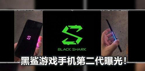 黑鲨手机爆料视频,性能怪兽即将登场，揭秘神秘视频背后的科技力量  第3张